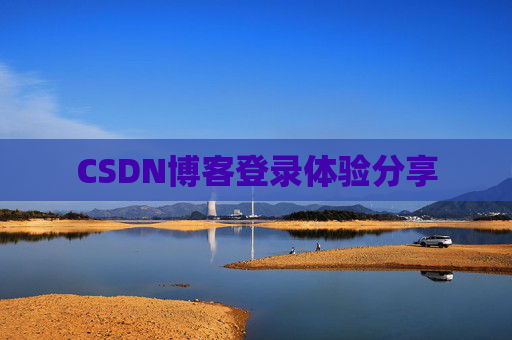CSDN博客登录体验分享